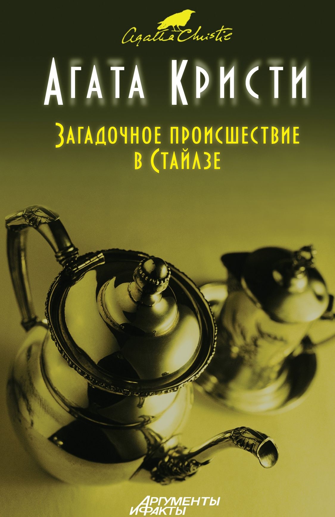 Книги про загадочное. Таинственное происшествие в Стайлзе Пуаро.